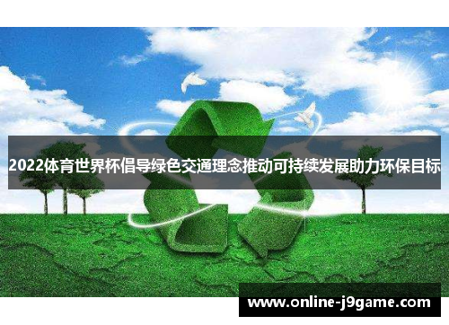 2022体育世界杯倡导绿色交通理念推动可持续发展助力环保目标