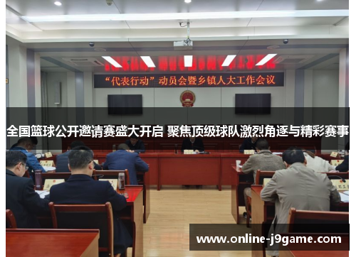 全国篮球公开邀请赛盛大开启 聚焦顶级球队激烈角逐与精彩赛事