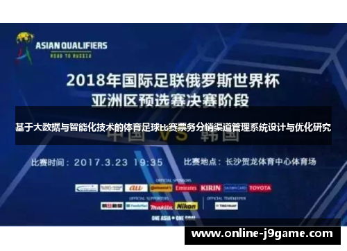 基于大数据与智能化技术的体育足球比赛票务分销渠道管理系统设计与优化研究
