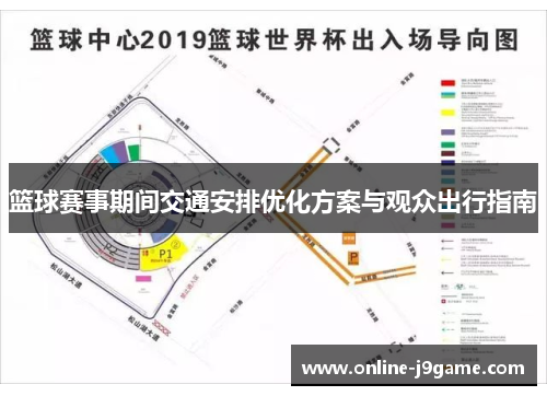 篮球赛事期间交通安排优化方案与观众出行指南