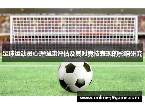 足球运动员心理健康评估及其对竞技表现的影响研究