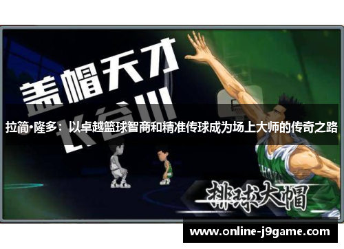拉简·隆多:以卓越篮球智商和精准传球成为场上大师的传奇之路 拉简·隆多:以卓越篮球智商和精准传球成为场上大师的传奇之路