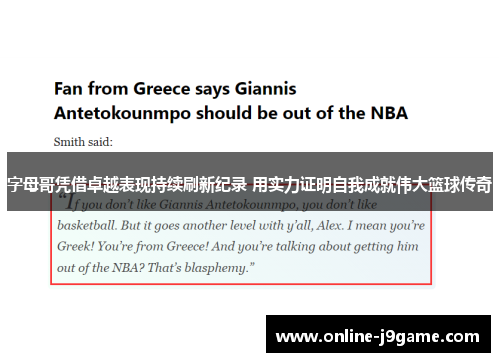 字母哥凭借卓越表现持续刷新纪录 用实力证明自我成就伟大篮球传奇 字母哥凭借卓越表现持续刷新纪录 用实力证明自我成就伟大篮球传奇