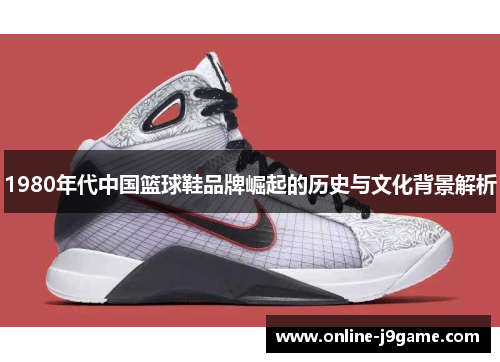 1980年代中国篮球鞋品牌崛起的历史与文化背景解析