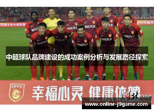 中超球队品牌建设的成功案例分析与发展路径探索 中超球队品牌建设的成功案例分析与发展路径探索