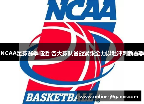 NCAA足球赛季临近 各大球队备战紧张全力以赴冲刺新赛季 NCAA足球赛季临近 各大球队备战紧张全力以赴冲刺新赛季