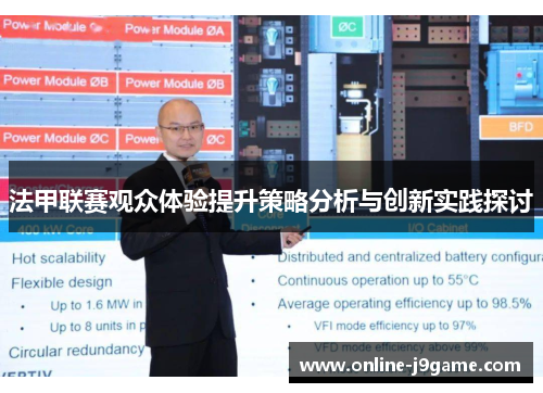 法甲联赛观众体验提升策略分析与创新实践探讨