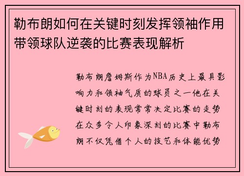 勒布朗如何在关键时刻发挥领袖作用带领球队逆袭的比赛表现解析