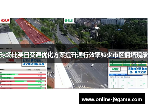 球场比赛日交通优化方案提升通行效率减少市区拥堵现象 球场比赛日交通优化方案提升通行效率减少市区拥堵现象