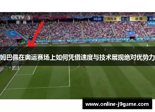 姆巴佩在奥运赛场上如何凭借速度与技术展现绝对优势力 姆巴佩在奥运赛场上如何凭借速度与技术展现绝对优势力