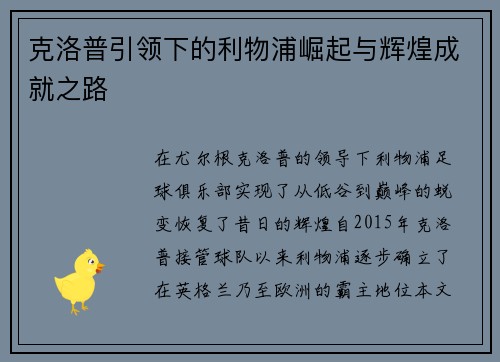 克洛普引领下的利物浦崛起与辉煌成就之路 克洛普引领下的利物浦崛起与辉煌成就之路