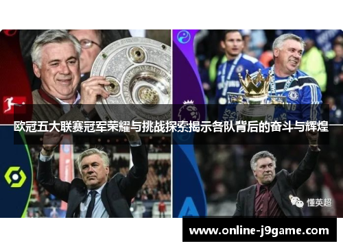欧冠五大联赛冠军荣耀与挑战探索揭示各队背后的奋斗与辉煌 欧冠五大联赛冠军荣耀与挑战探索揭示各队背后的奋斗与辉煌