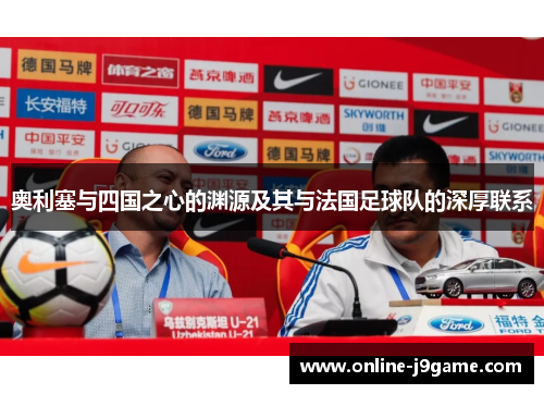 奥利塞与四国之心的渊源及其与法国足球队的深厚联系