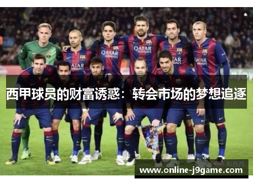 西甲球员的财富诱惑:转会市场的梦想追逐 西甲球员的财富诱惑:转会市场的梦想追逐