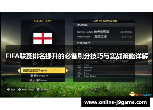 FIFA联赛排名提升的必备刷分技巧与实战策略详解