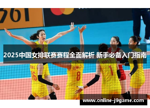 2025中国女排联赛赛程全面解析 新手必备入门指南 2025中国女排联赛赛程全面解析 新手必备入门指南