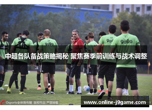 中超各队备战策略揭秘 聚焦赛季前训练与战术调整