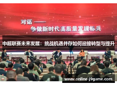 中超联赛未来发展：挑战机遇并存如何迎接转型与提升