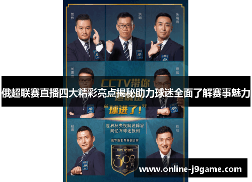 俄超联赛直播四大精彩亮点揭秘助力球迷全面了解赛事魅力