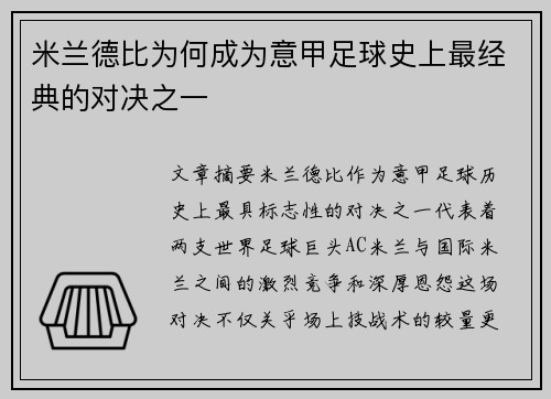 米兰德比为何成为意甲足球史上最经典的对决之一