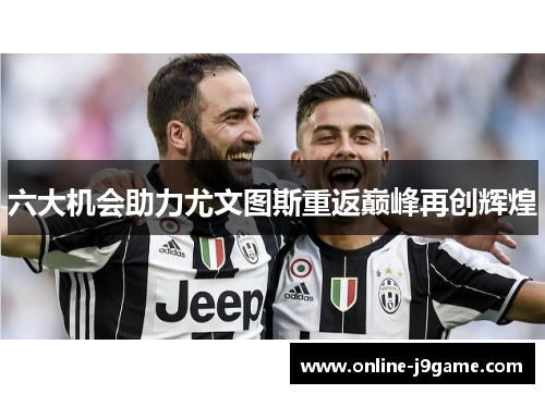 六大机会助力尤文图斯重返巅峰再创辉煌