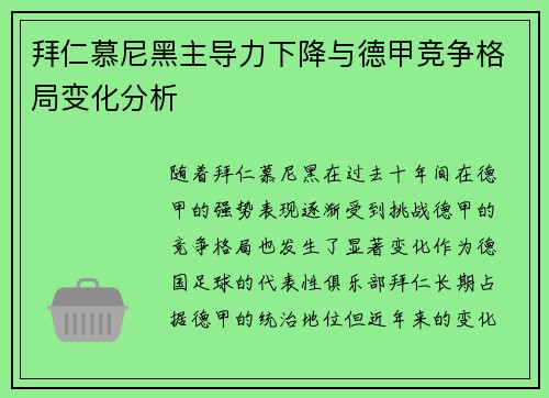 拜仁慕尼黑主导力下降与德甲竞争格局变化分析 拜仁慕尼黑主导力下降与德甲竞争格局变化分析