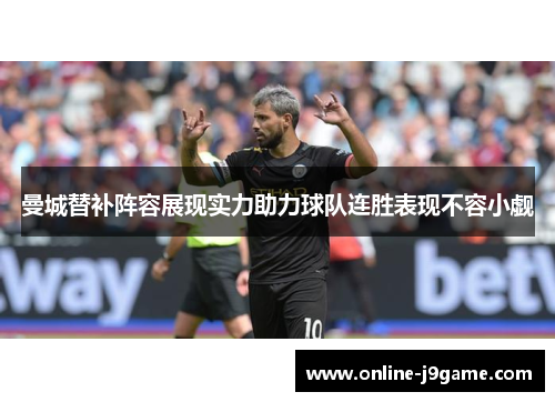 曼城替补阵容展现实力助力球队连胜表现不容小觑
