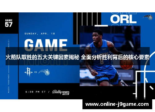 火箭队取胜的五大关键因素揭秘 全面分析胜利背后的核心要素