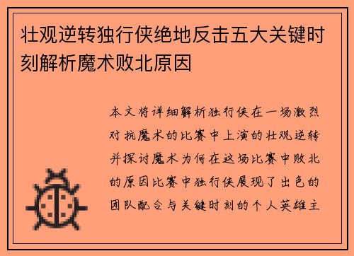 壮观逆转独行侠绝地反击五大关键时刻解析魔术败北原因