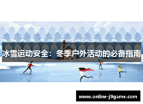 冰雪运动安全：冬季户外活动的必备指南