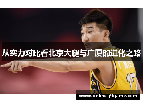 从实力对比看北京大腿与广厦的进化之路