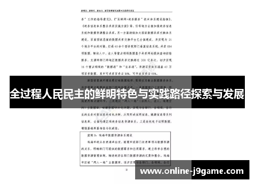 全过程人民民主的鲜明特色与实践路径探索与发展