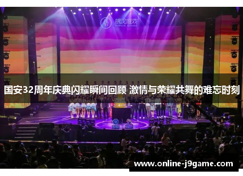 国安32周年庆典闪耀瞬间回顾 激情与荣耀共舞的难忘时刻