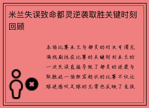 米兰失误致命都灵逆袭取胜关键时刻回顾