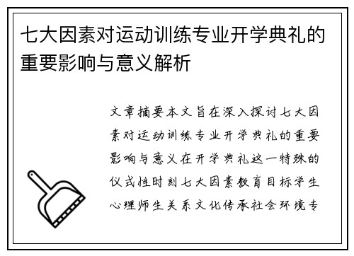 七大因素对运动训练专业开学典礼的重要影响与意义解析