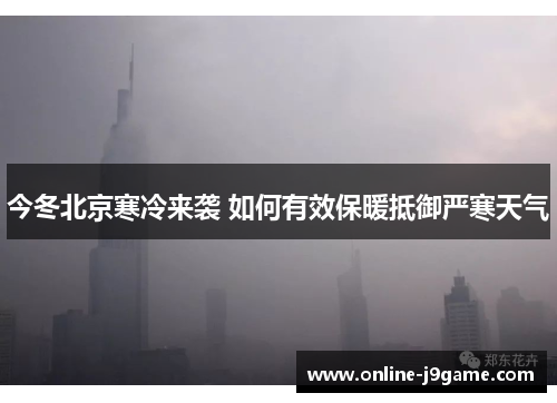 今冬北京寒冷来袭 如何有效保暖抵御严寒天气