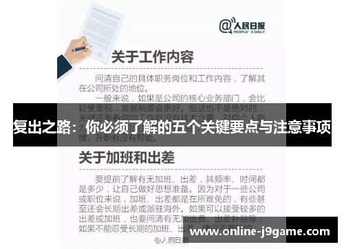 复出之路：你必须了解的五个关键要点与注意事项