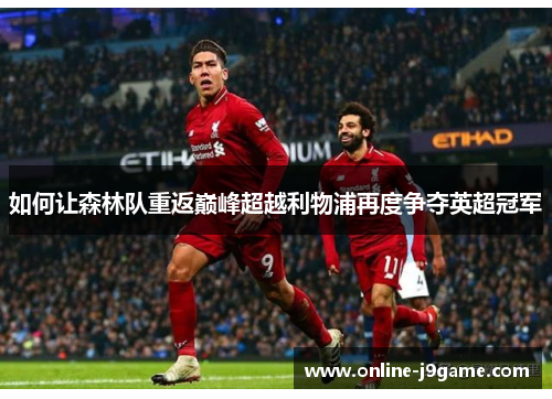 如何让森林队重返巅峰超越利物浦再度争夺英超冠军