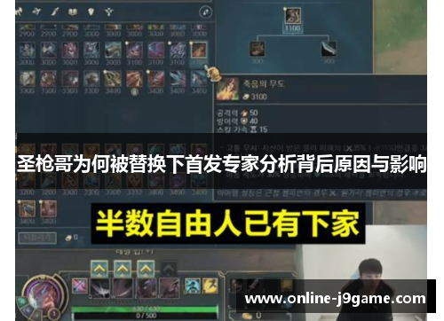 圣枪哥为何被替换下首发专家分析背后原因与影响 圣枪哥为何被替换下首发专家分析背后原因与影响