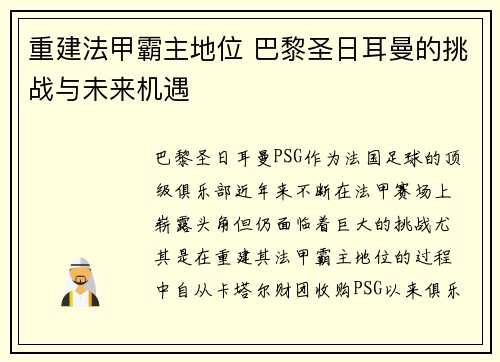 重建法甲霸主地位 巴黎圣日耳曼的挑战与未来机遇 重建法甲霸主地位 巴黎圣日耳曼的挑战与未来机遇