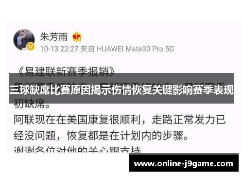 三球缺席比赛原因揭示伤情恢复关键影响赛季表现