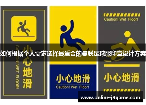 如何根据个人需求选择最适合的曼联足球服印章设计方案