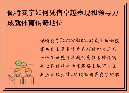 佩特曼宁如何凭借卓越表现和领导力成就体育传奇地位