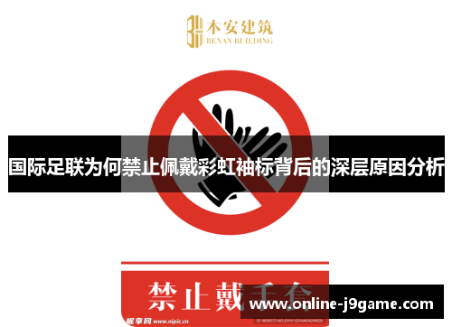 国际足联为何禁止佩戴彩虹袖标背后的深层原因分析