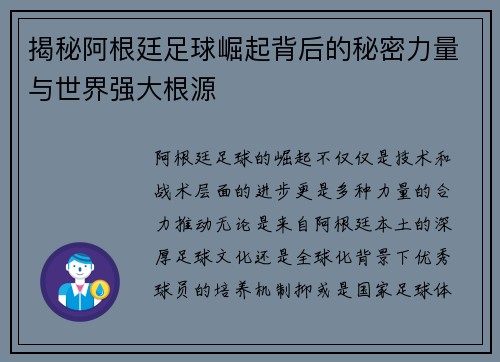 揭秘阿根廷足球崛起背后的秘密力量与世界强大根源