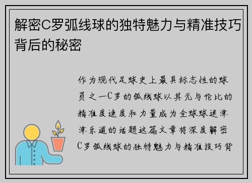 解密C罗弧线球的独特魅力与精准技巧背后的秘密 解密C罗弧线球的独特魅力与精准技巧背后的秘密