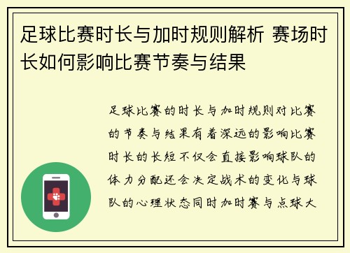 足球比赛时长与加时规则解析 赛场时长如何影响比赛节奏与结果 足球比赛时长与加时规则解析 赛场时长如何影响比赛节奏与结果