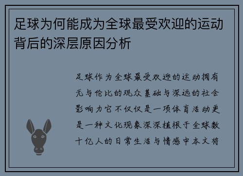 足球为何能成为全球最受欢迎的运动背后的深层原因分析 足球为何能成为全球最受欢迎的运动背后的深层原因分析