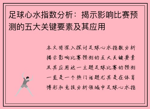 足球心水指数分析：揭示影响比赛预测的五大关键要素及其应用
