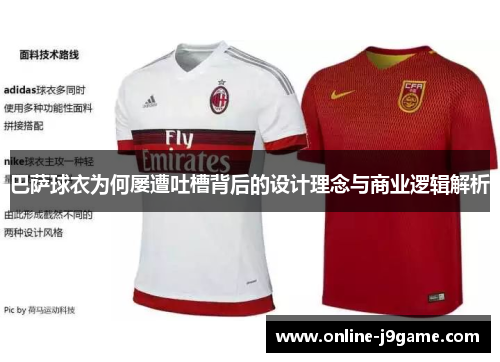 巴萨球衣为何屡遭吐槽背后的设计理念与商业逻辑解析 巴萨球衣为何屡遭吐槽背后的设计理念与商业逻辑解析